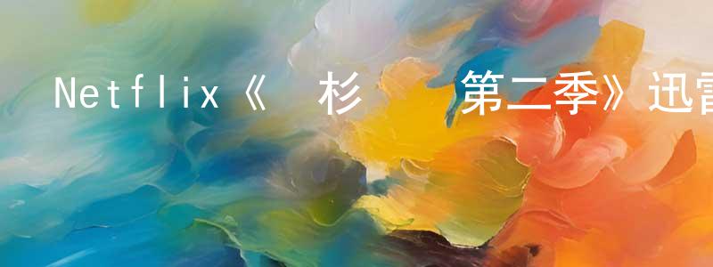 陳思予的網絡影視資源,Netflix《鐵杉樹叢第二季》迅雷下載/在線觀看/百度云-靈異/驚悚-美劇天堂